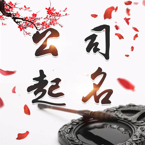 寿光公司起名_找田馥连起名