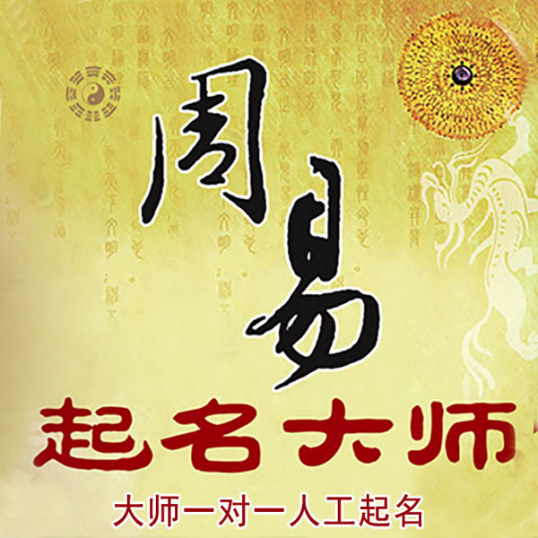 寿光起名大师 寿光大师起名 找田大师 41年起名经验